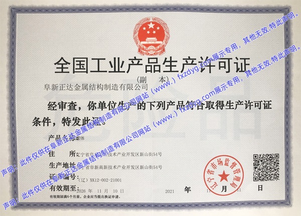 危險化學品包裝物、容器 全國工業(yè)生產許可證，編號：（遼）XK12-001-00110