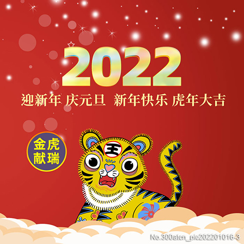 阜新正達金屬結(jié)構(gòu)制造有限公司祝您2022年新年快樂！萬事如意！